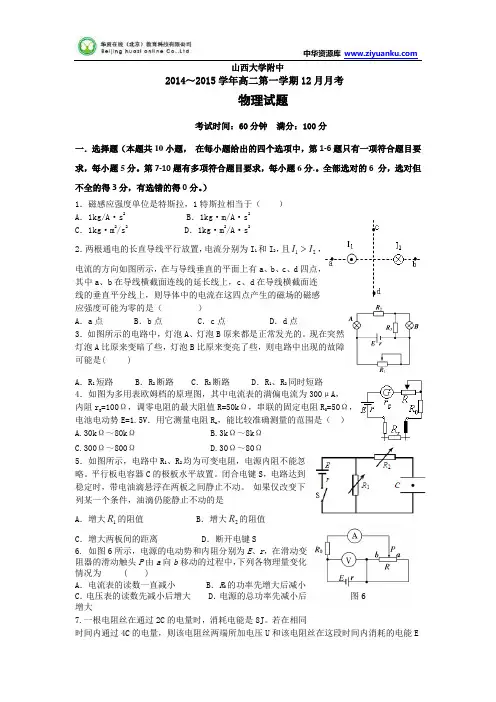 山西省山大附中2014-2015学年高二12月月考物理试题 Word版含答案