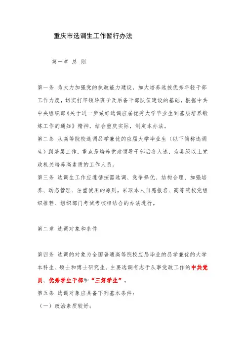 重庆市选调生工作暂行办法