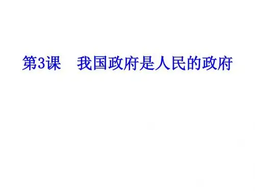 高中政治必修二  第3课我国政府是人民的政府