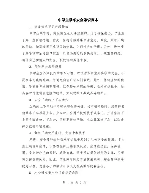 中学生乘车安全常识范本