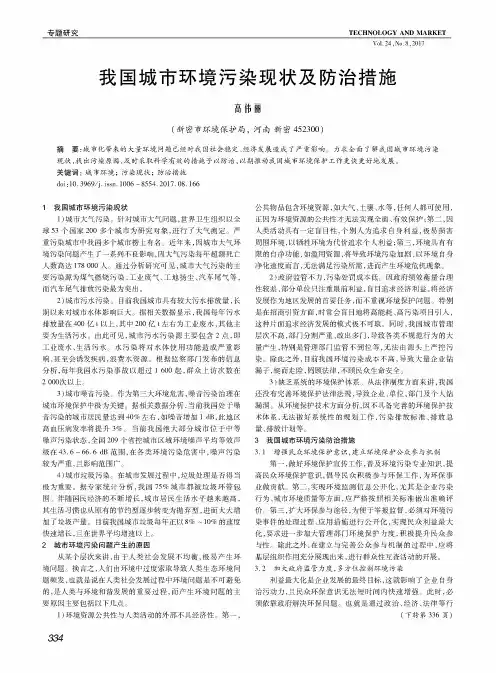 我国城市环境污染现状及防治措施