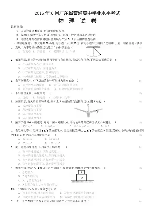 2016年6月广东省普通高中学业水平考试物理试卷及答案 2