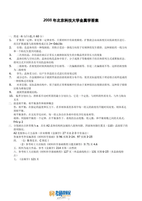 北京科技大学金属学2008答案