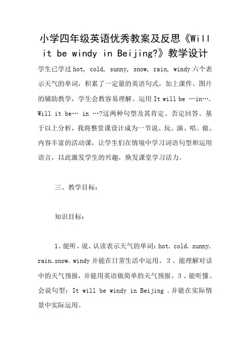 小学四年级英语优秀教案及反思《Will it be windy in Beijing-》教学设计