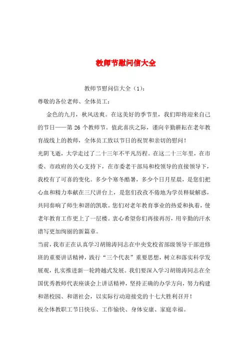 2019年整理--教师节慰问信大全
