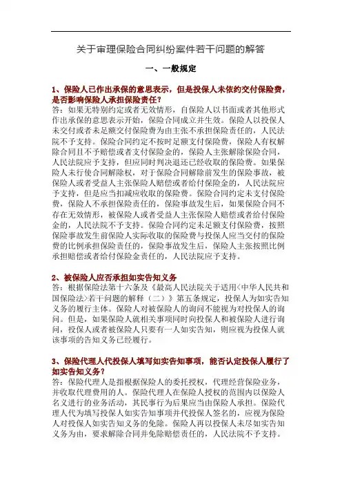 山东高院民二庭：关于审理保险合同纠纷案件若干问题的解答