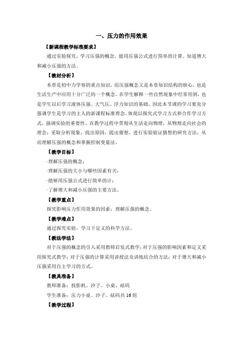 《压力的作用效果》参考教案