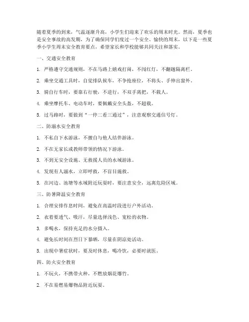 夏季小学生周末安全教育