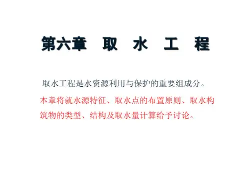 6取 水 工 程(第六章)
