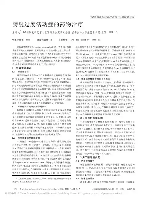 膀胱过度活动症的药物治疗