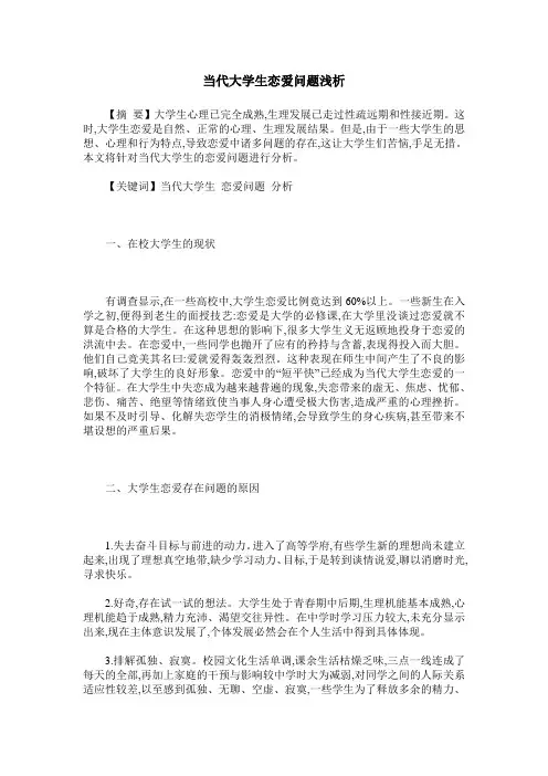当代大学生恋爱问题浅析 2