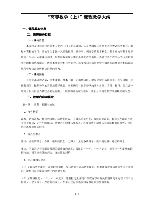 高等数学(上)课程教学大纲