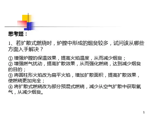 燃烧学思考题