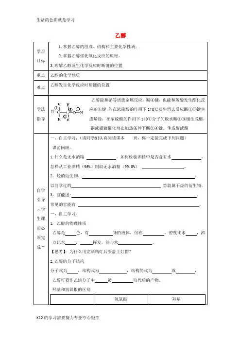 [推荐学习]高中化学 第三章 烃的含氧衍生物 3.1 乙醇导学案(无答案)新人教版选修5