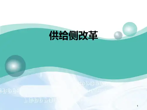 供给侧改革