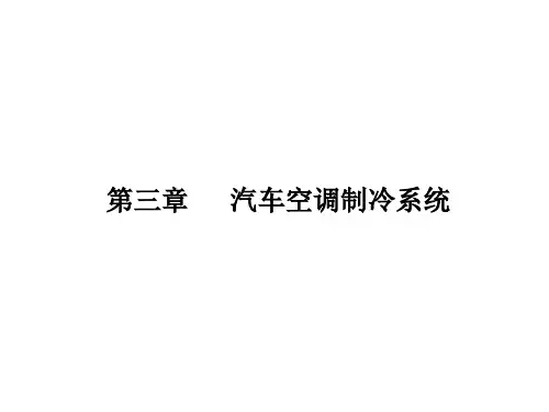 第三章 汽车空调制冷系统