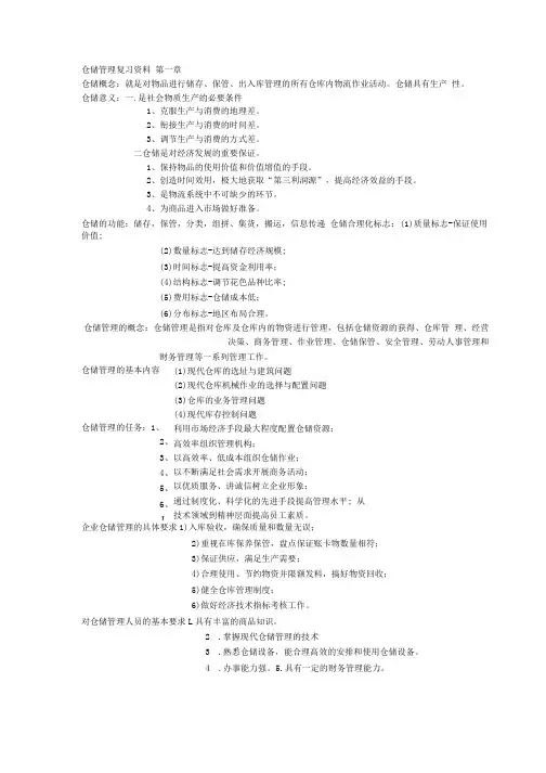 仓储管理复习资料