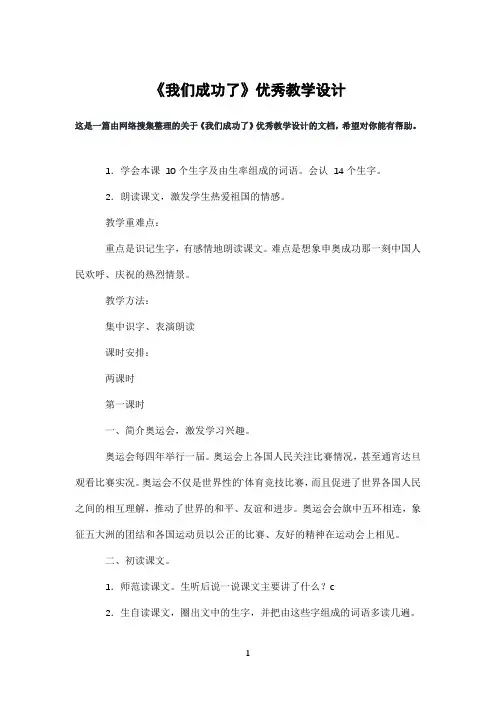 《我们成功了》优秀教学设计