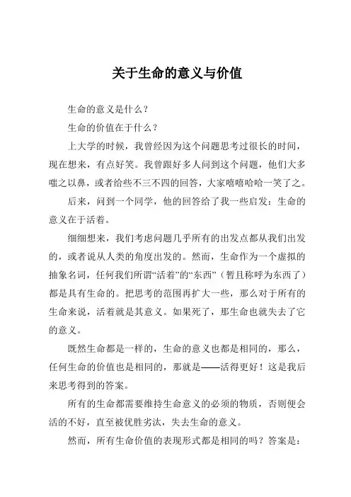 关于生命的意义与价值
