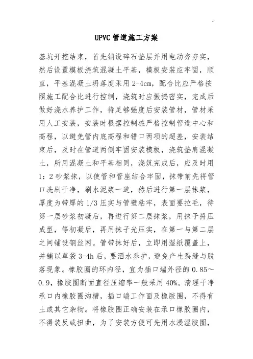 UPVC管道施工方案计划