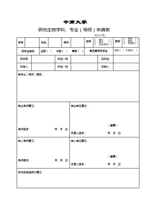 研究生转专业(导师)申请表