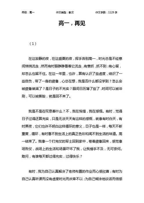 高一,再见作文【高中高一1100字】