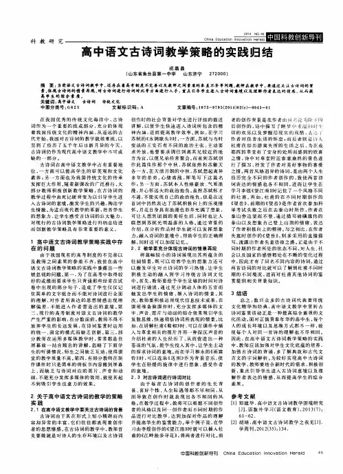 高中语文古诗词教学策略的实践归结