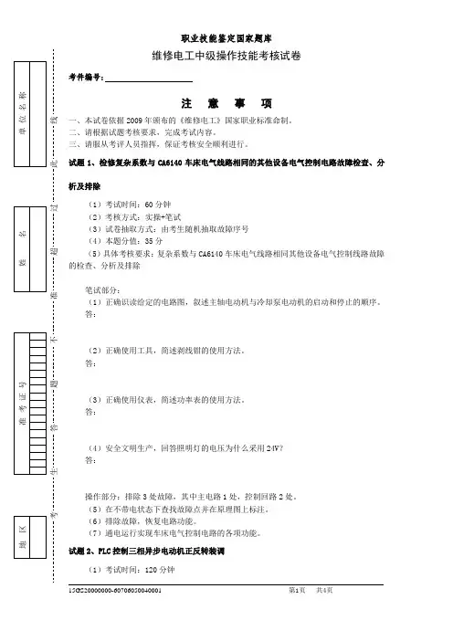 维修电工中级操作技能试卷