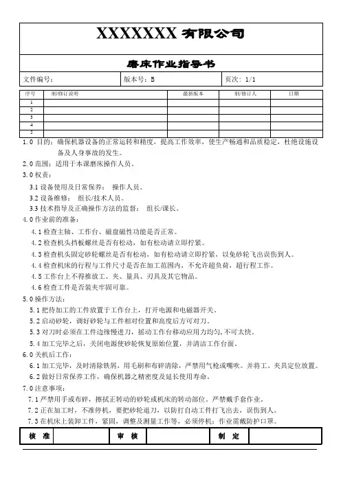磨床作业指导书