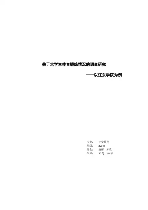 关于大学生体育锻炼情况的调查报告
