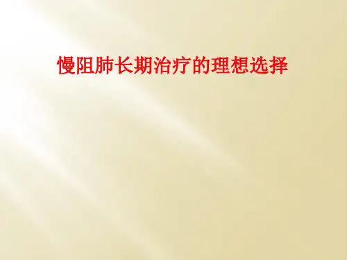 慢阻肺长期治疗的理想选择