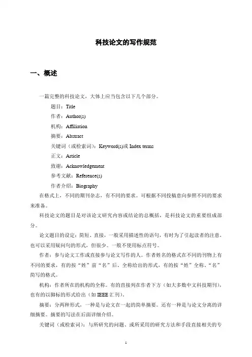 科技论文的写作规范