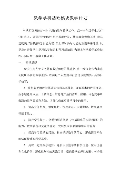 数学学科基础模块教学计划高一