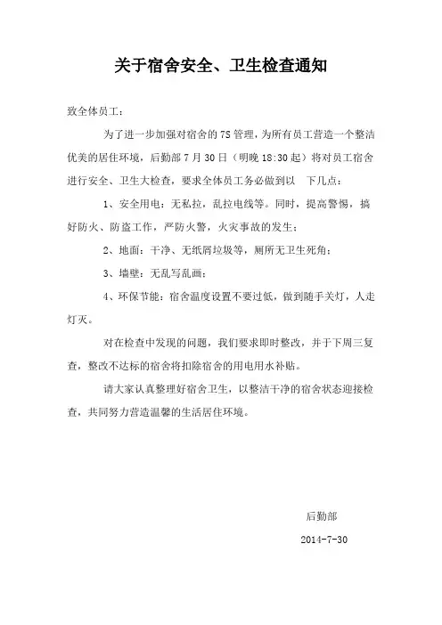 关于宿舍安全、卫生检查的通知