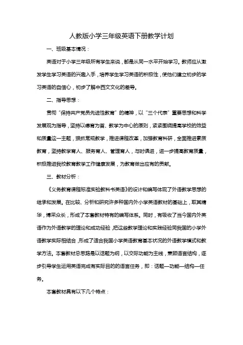 人教版小学三年级英语下册教学计划