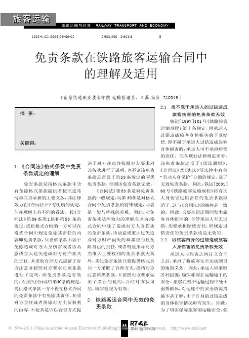 免责条款在铁路旅客运输合同中的理解及适用