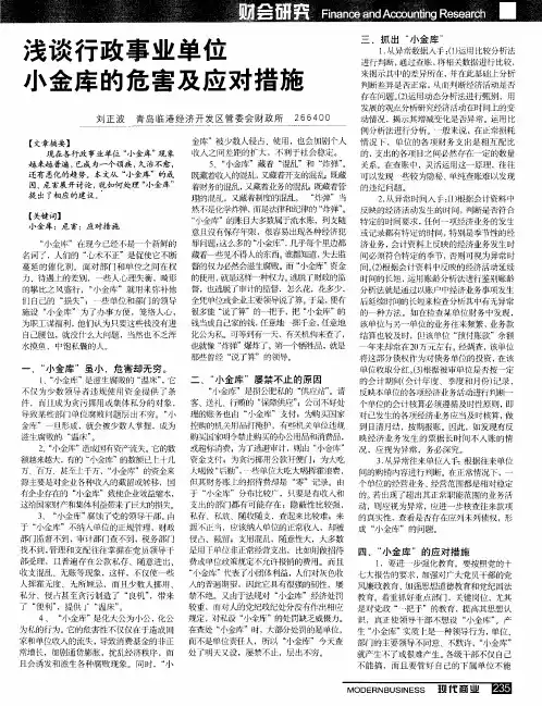浅谈行政事业单位小金库的危害及应对措施