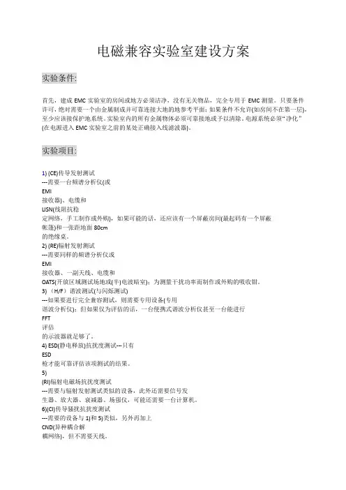 电磁兼容实验室建设方案