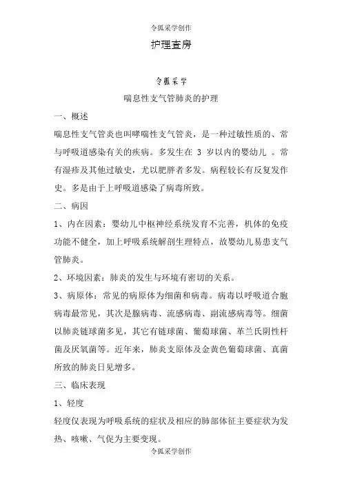 小儿支气管肺炎的护理查房