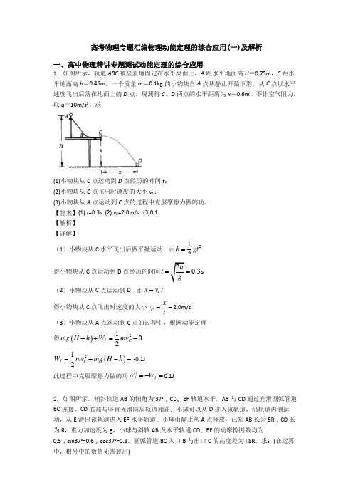 高考物理专题汇编物理动能定理的综合应用(一)及解析