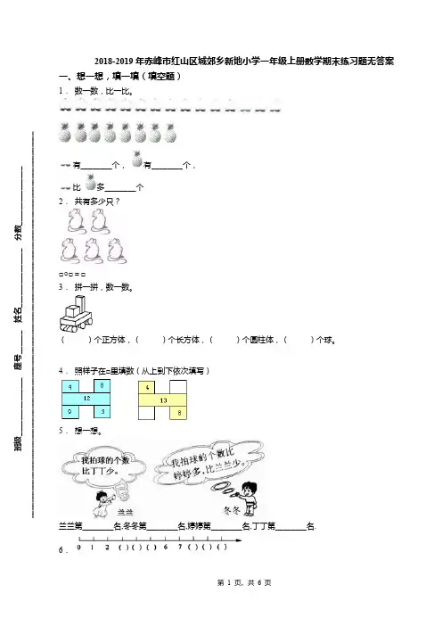 2018-2019年赤峰市红山区城郊乡新地小学一年级上册数学期末练习题无答案