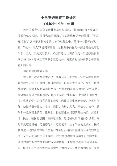 小学英语德育工作计划