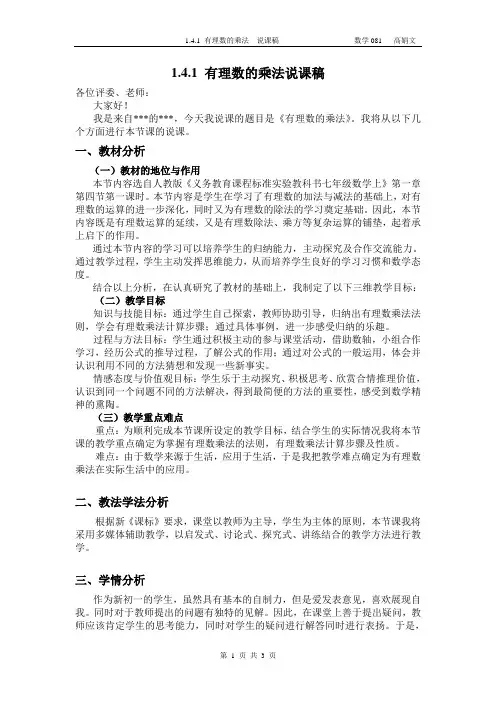 1.4.1有理数的乘法说课稿