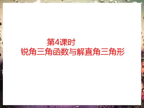 2018年中考数学基础过关复习第八章图形的变化第4课时锐角三角函数与解直角三角形课件新人教版