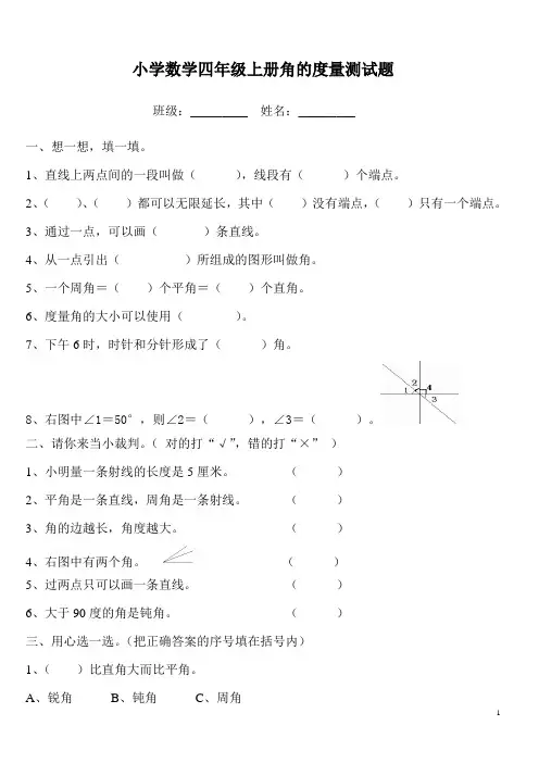 小学数学四年级上册角的度量测试题[1]