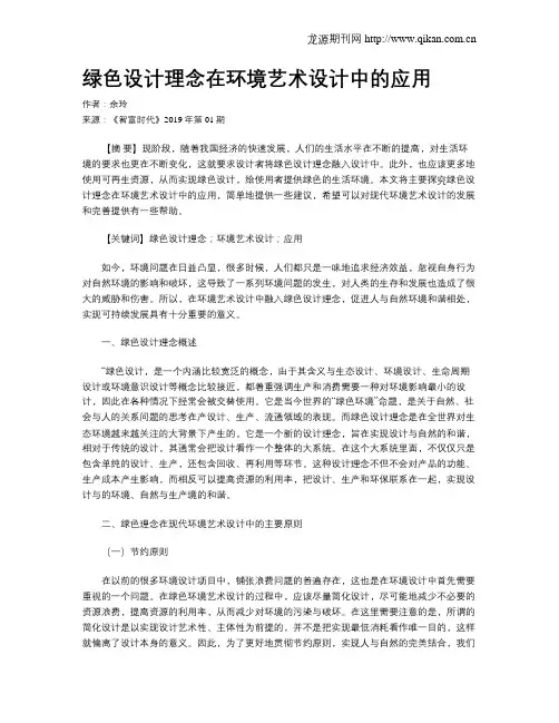 绿色设计理念在环境艺术设计中的应用