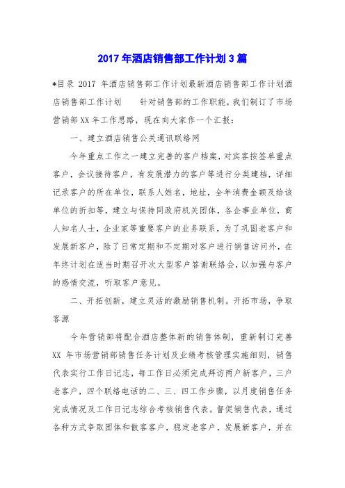 2017年酒店销售部工作计划3篇