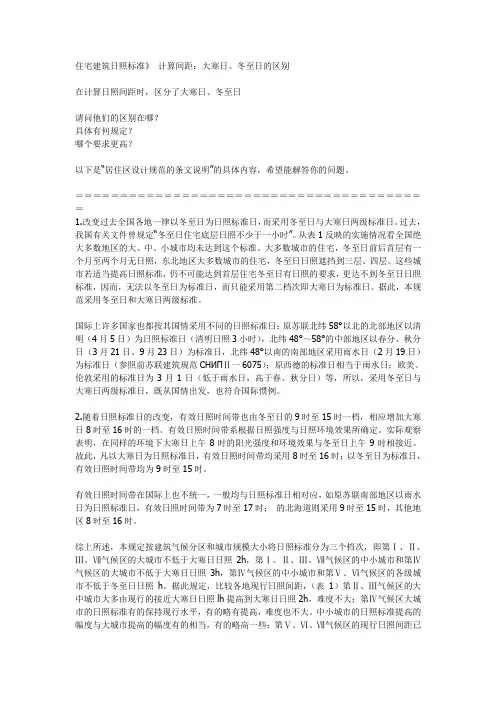 《住宅建筑日照标准》 计算间距：大寒日、冬至日的区别