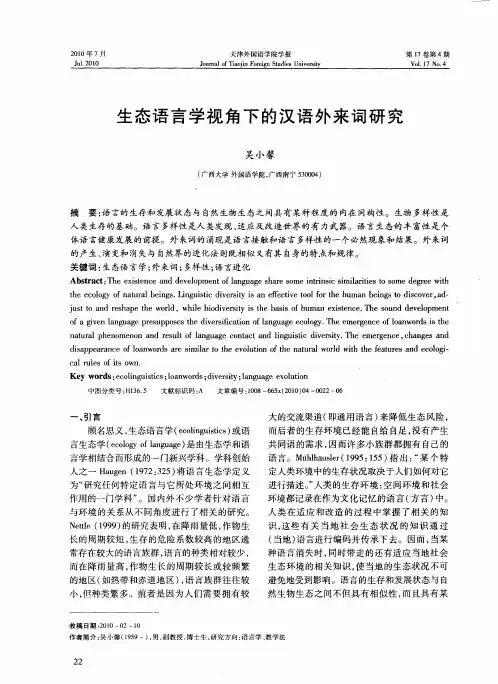 生态语言学视角下的汉语外来词研究