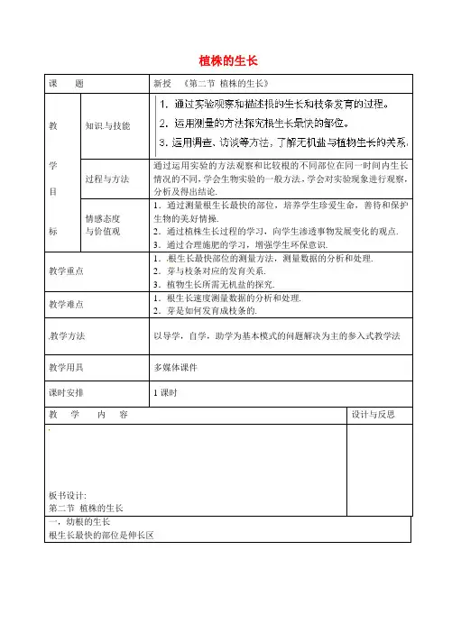 新人教版七年级生物上册：植株的生长教案